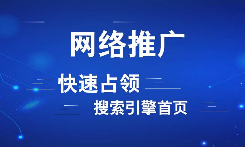 網站優(yōu)化推廣