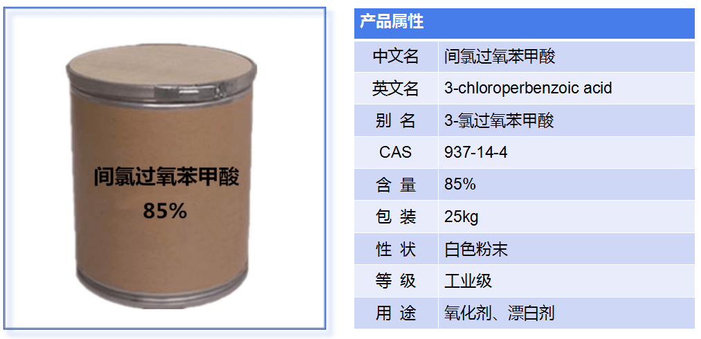 間氯過氧苯甲酸